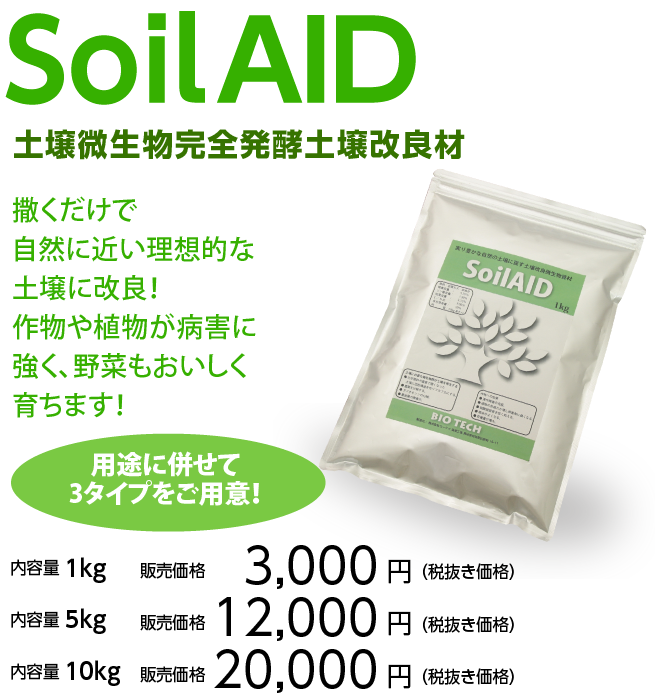 SoilAID 土壌微生物完全発酵土壌改良材