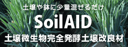 SoilAID 土壌微生物発酵有機肥料