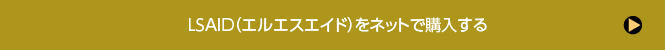 LSAIDをネットで購入する