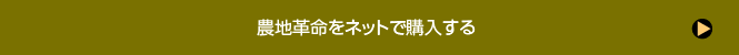 農地革命をネットで購入する