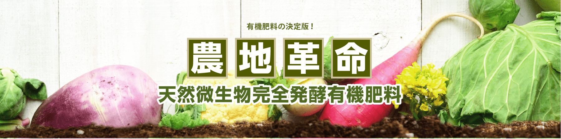 有機肥料の決定版! 天然微生物完全発酵有機肥料 農地革命