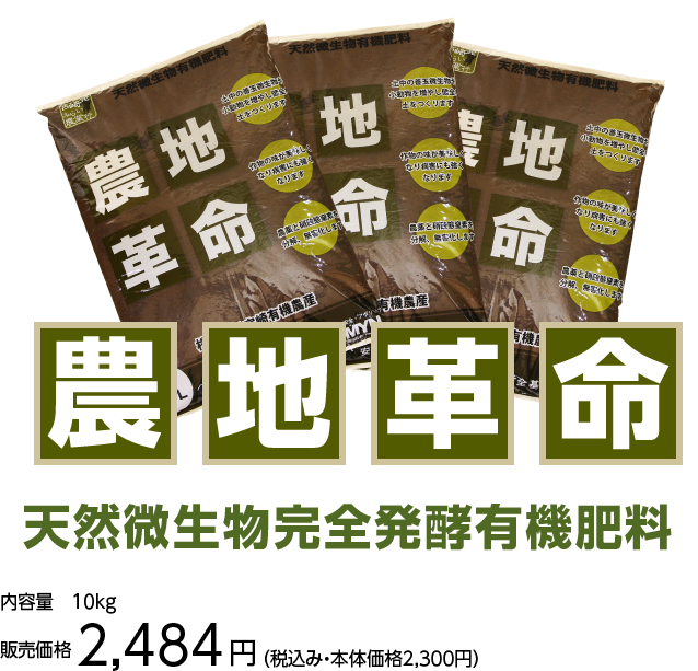 天然微生物完全発酵有機肥料 農地革命
