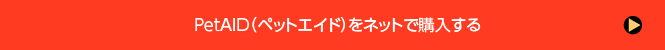 PetAID（ペットエイド）をネットで購入する