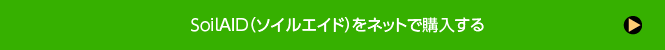 SoilAID（ソイルエイド）をネットで購入する